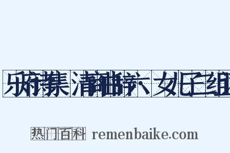 乐府诗集·清商曲辞六·女儿子二组词是什么意思的图片